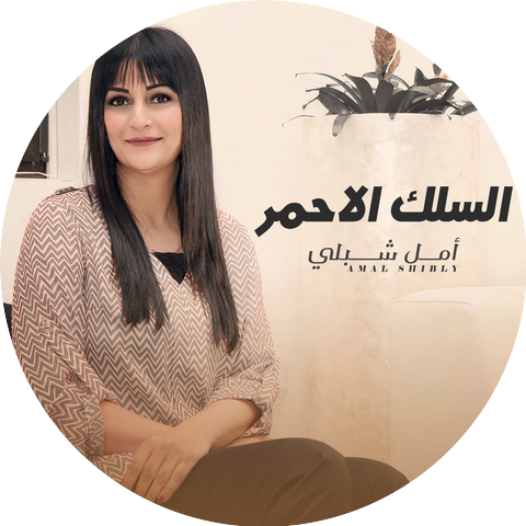 أمل شبلي & Amal Shibly