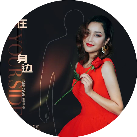 罗曼姑娘