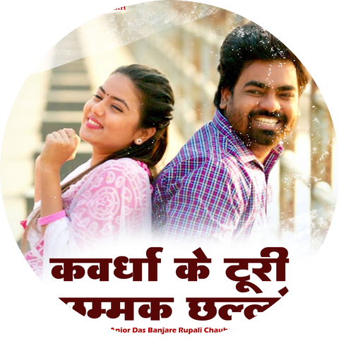 anjor Das Banjare & Rupali Chauhan