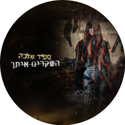 ספיר מלכה