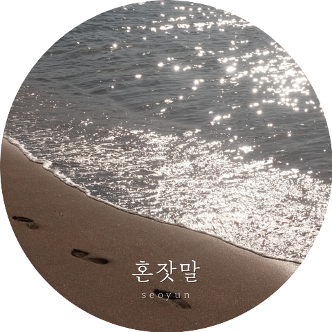 서윤