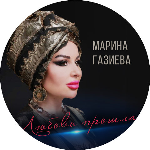 Марина Газиева