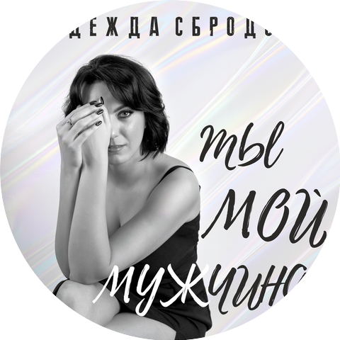 Надежда Сбродова