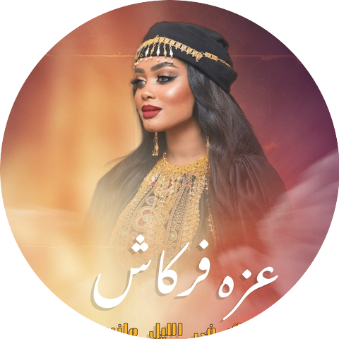 عزه فركاش