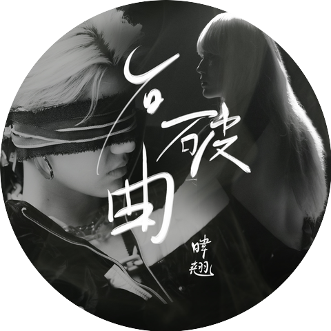 暐翹 Wyllis Lam