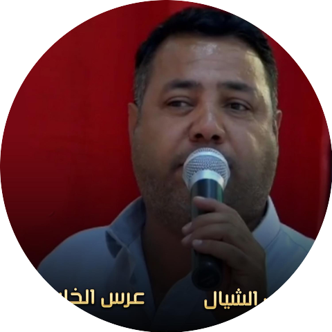 واثق الشيال
