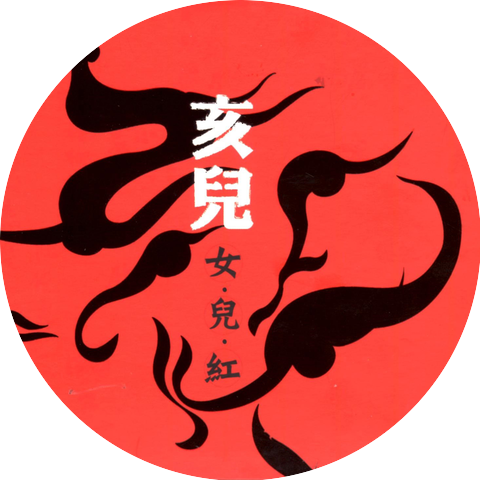 亥兒樂隊