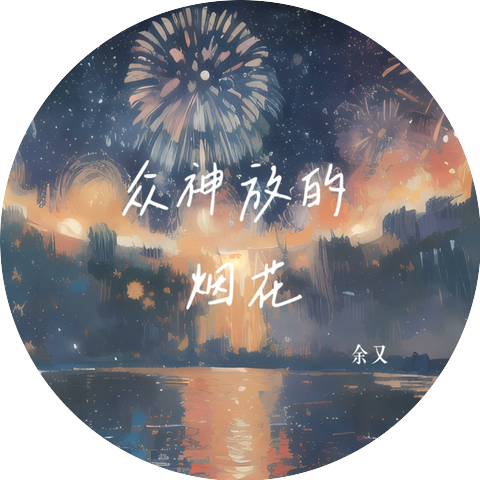 余又