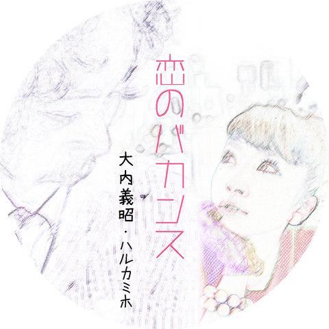 大内義昭 ハルカミホ