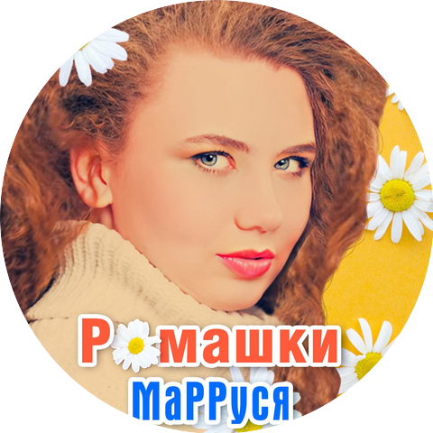 МаРРуся