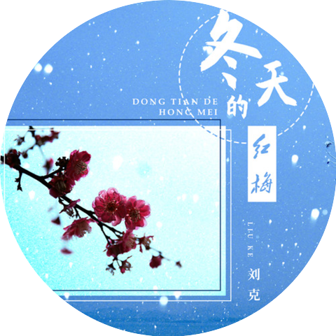 劉克