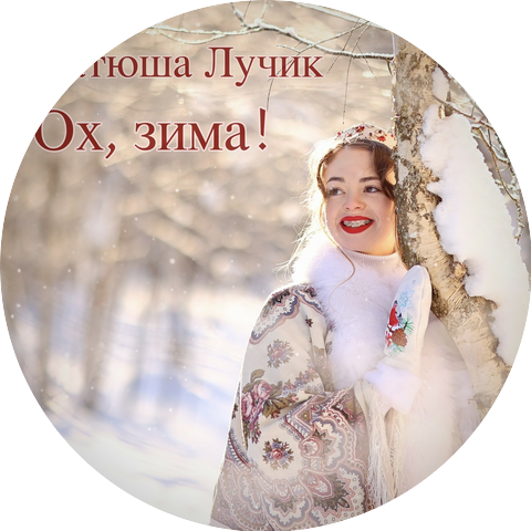 Катюша Лучик