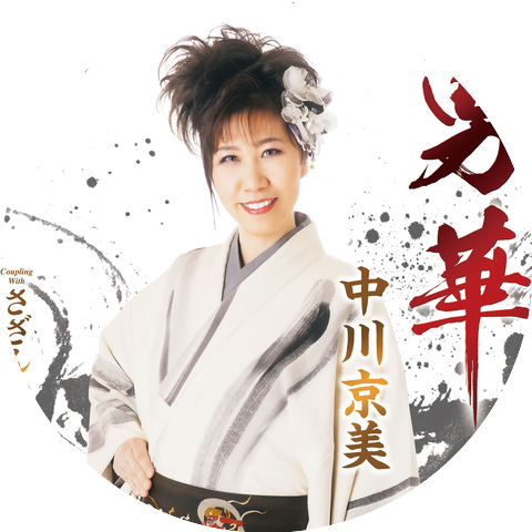 Kyoumi Nakagawa