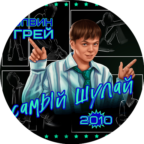 Элвин Грей & Герман Черных
