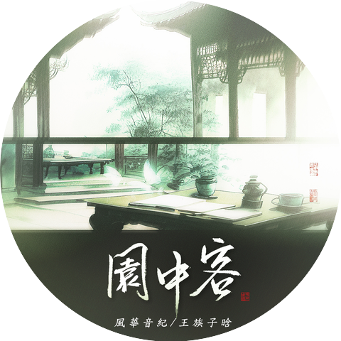 風華音紀 & 王族子晗