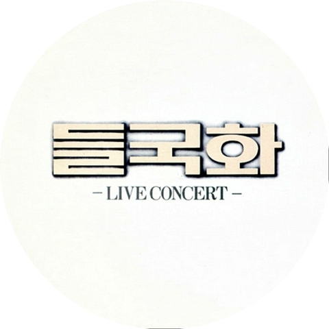 Deul Guk Hwa