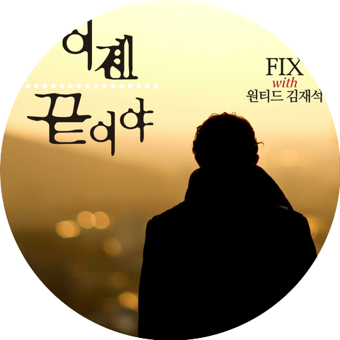 FIX,Kim Jae Seok
