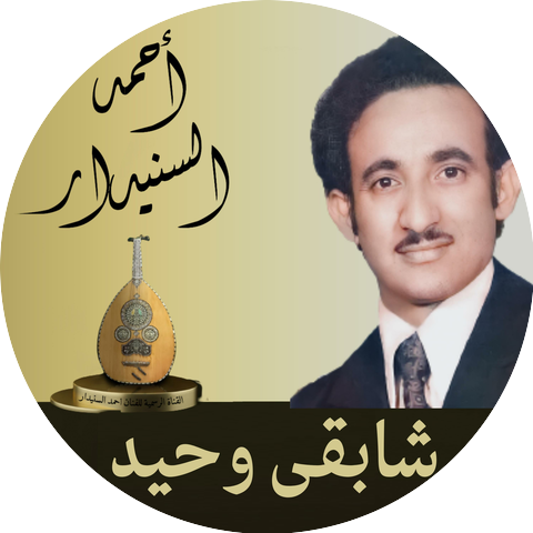 احمد السنيدار