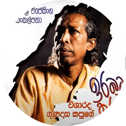 Gunadasa Kapuge and Rathna Sri Wijesinghe