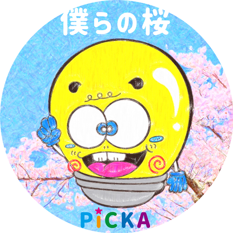 ピッカ
