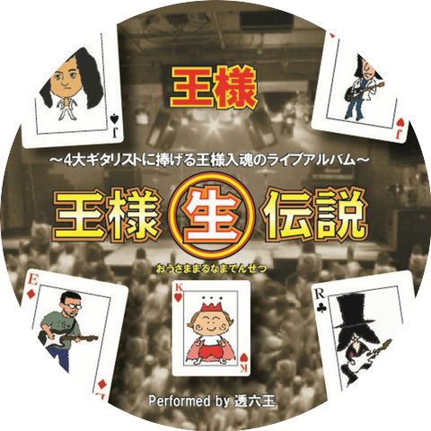 王様
