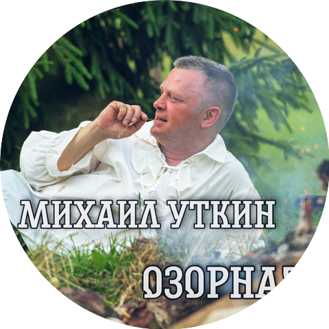 Михаил Уткин