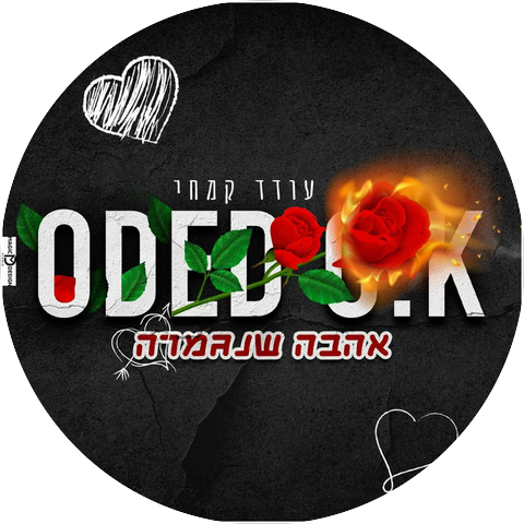עודד קמחי