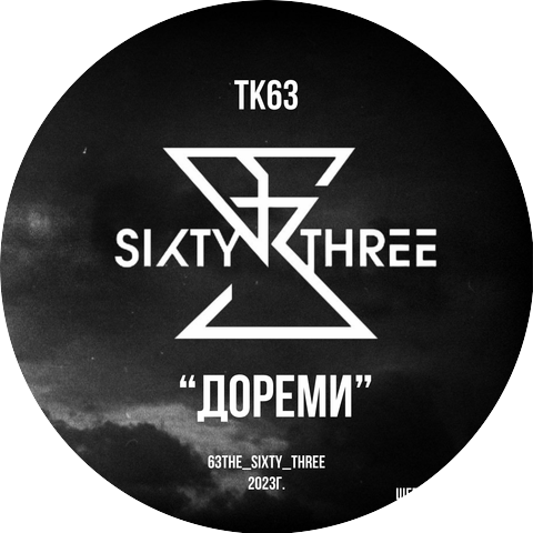 ТК63