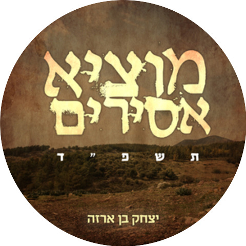יצחק בן ארזה