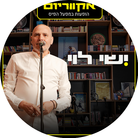 ישי לוי and אקווריום