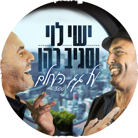 ישי לוי and Sagiv Cohen