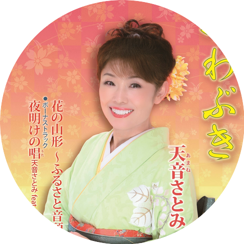 天音みひろ