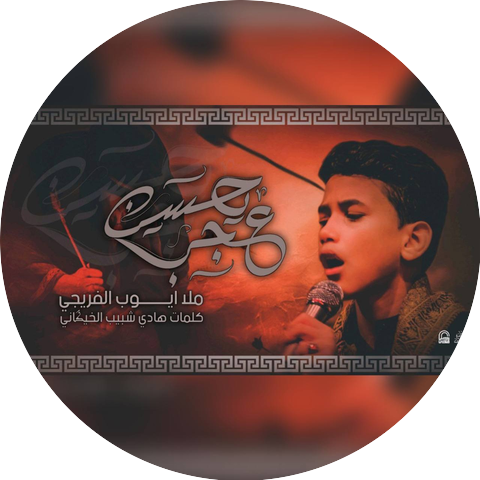 أيوب الفريجي