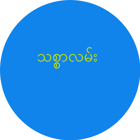 Ayar Win Naing