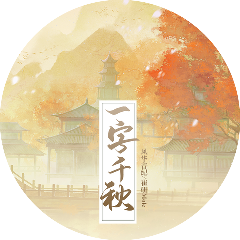 風華音紀 & 崔研Mole