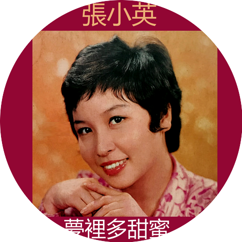 張小英