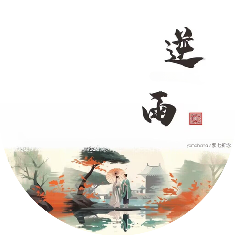 Yamahaha & 紫七折念