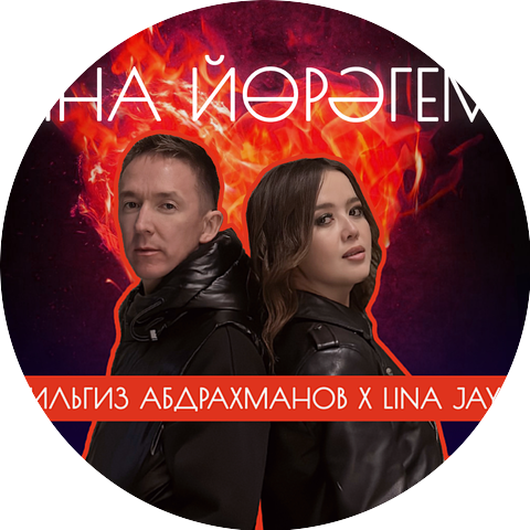 Ильгиз Абдрахманов & Lina Jay