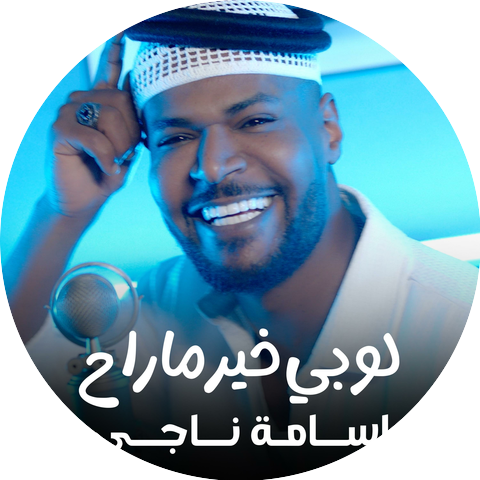 اسامة ناجي - Osama Naji