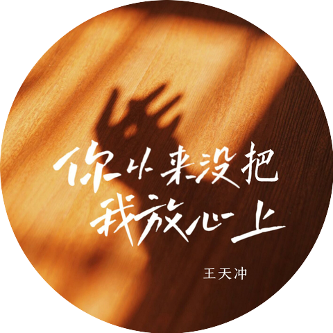 王大冲