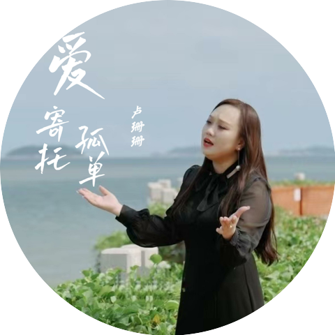 卢珊珊