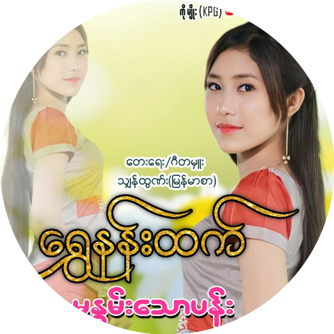 Shwe Nann Htet
