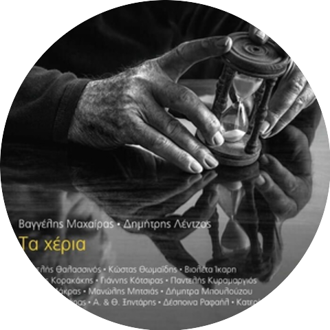 Vangelis Machairas, Dimitris Lentzos & Giorgos Makras