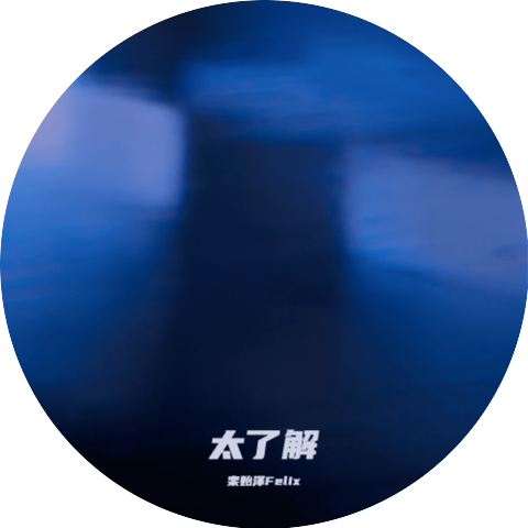 栾贻泽Felix