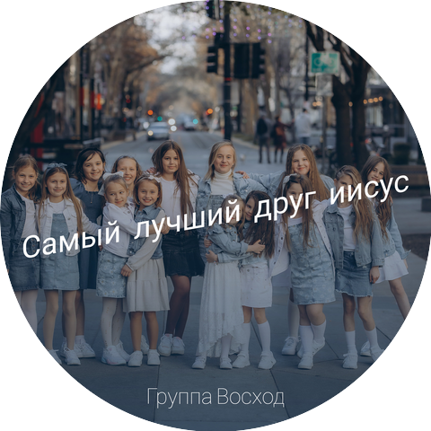 Группа Восход