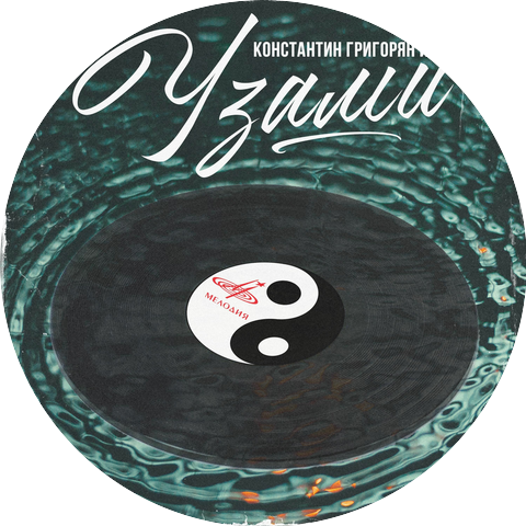 Константин Григорян