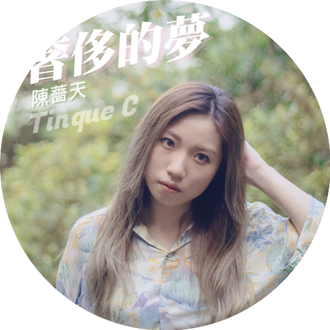 陳薔天 Tinque C
