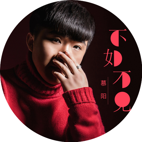 慕阳