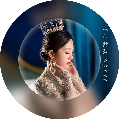 羊毛毛