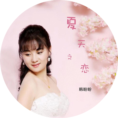 韩盼盼